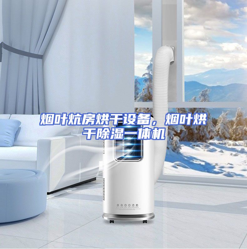 烟叶炕房烘干设备，烟叶烘干除湿一体机