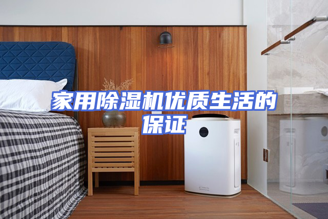 家用除湿机优质生活的保证