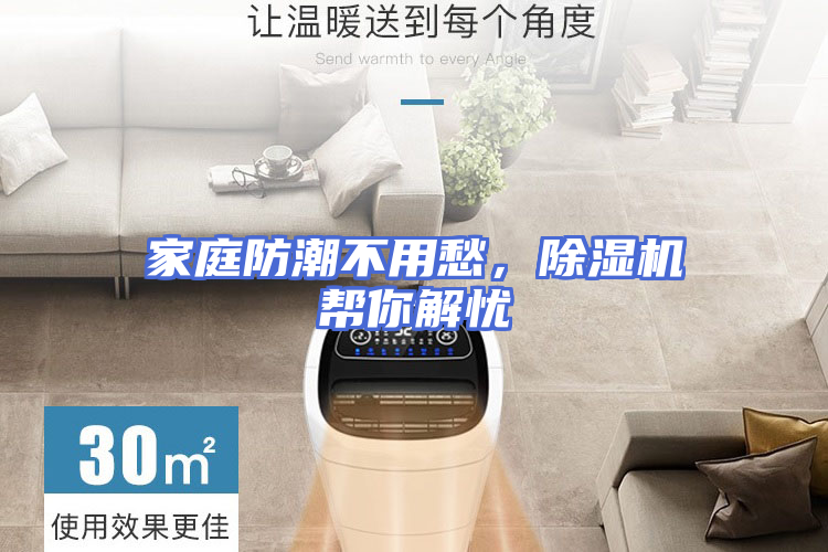 家庭防潮不用愁，除湿机帮你解忧