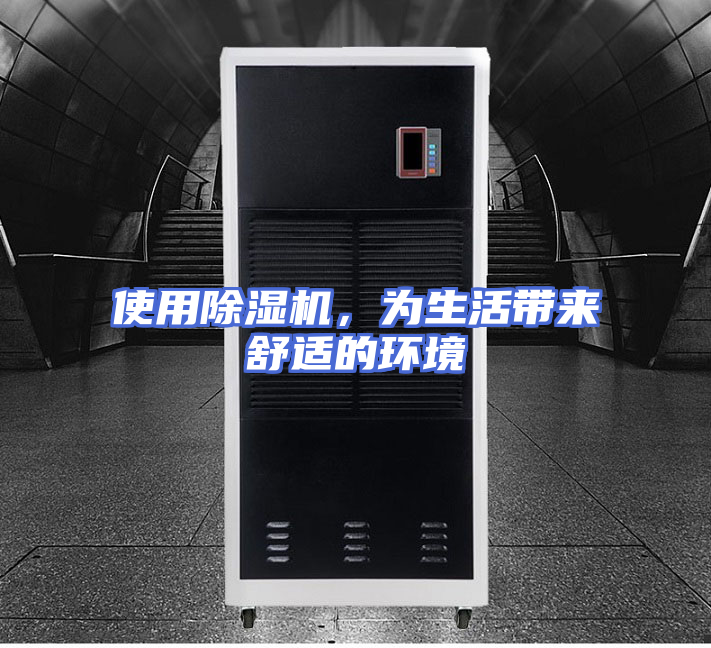 使用除湿机，为生活带来舒适的环境