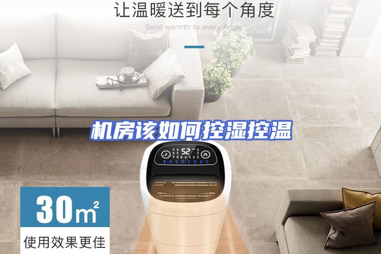 机房该如何控湿控温