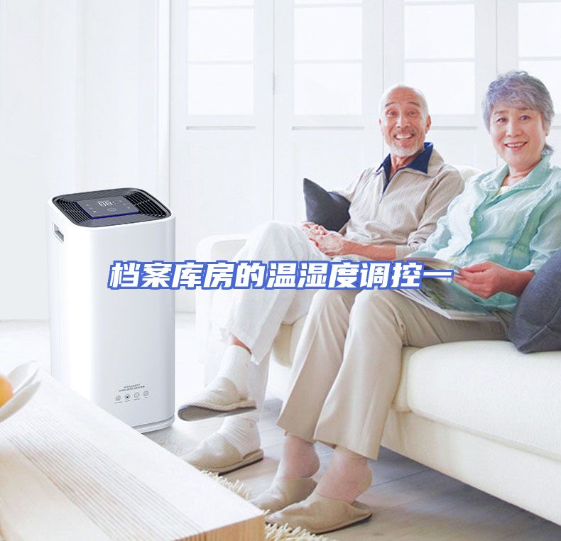 档案库房的温湿度调控一