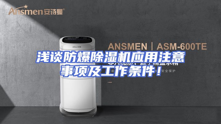 浅谈防爆除湿机应用注意事项及工作条件！