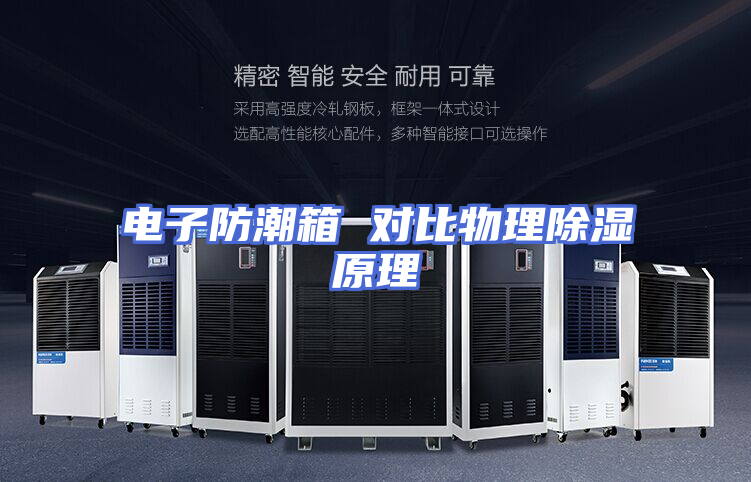 电子防潮箱 对比物理除湿原理