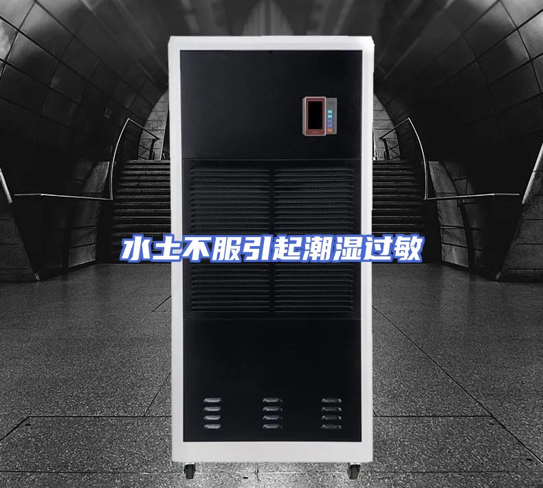 水土不服引起潮湿过敏
