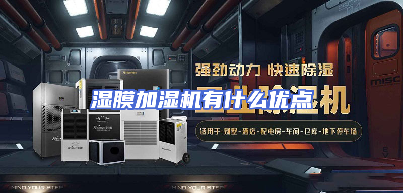 湿膜加湿机有什么优点