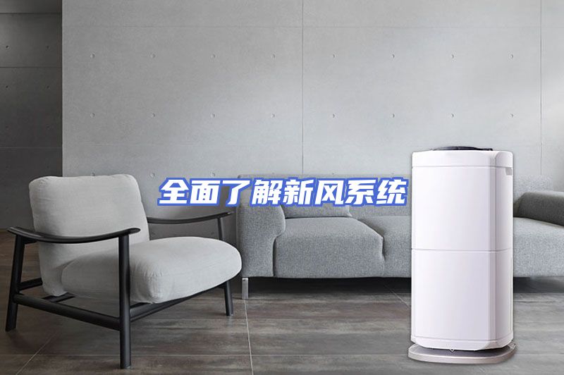 全面了解新风系统