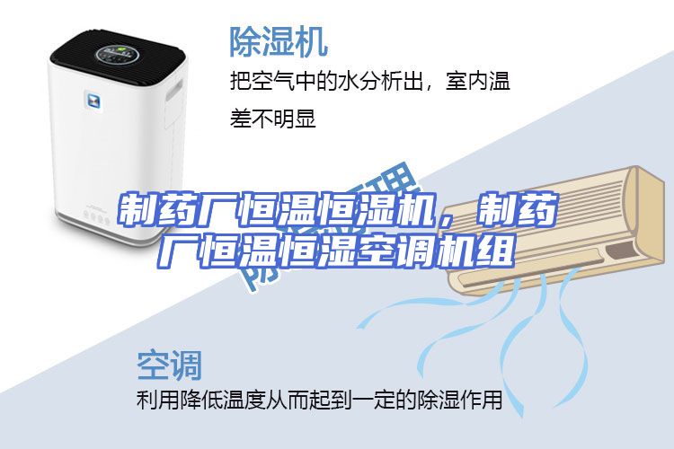 制药厂恒温恒湿机，制药厂恒温恒湿空调机组