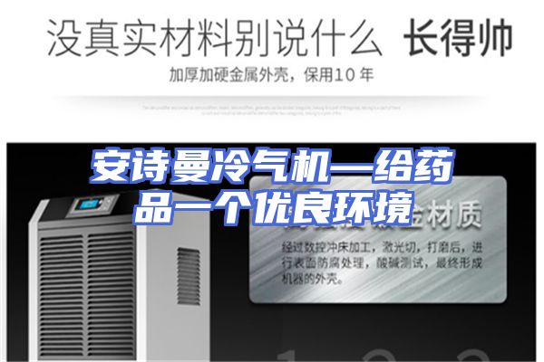 安诗曼冷气机—给药品一个优良环境