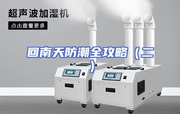 回南天防潮全攻略（二）