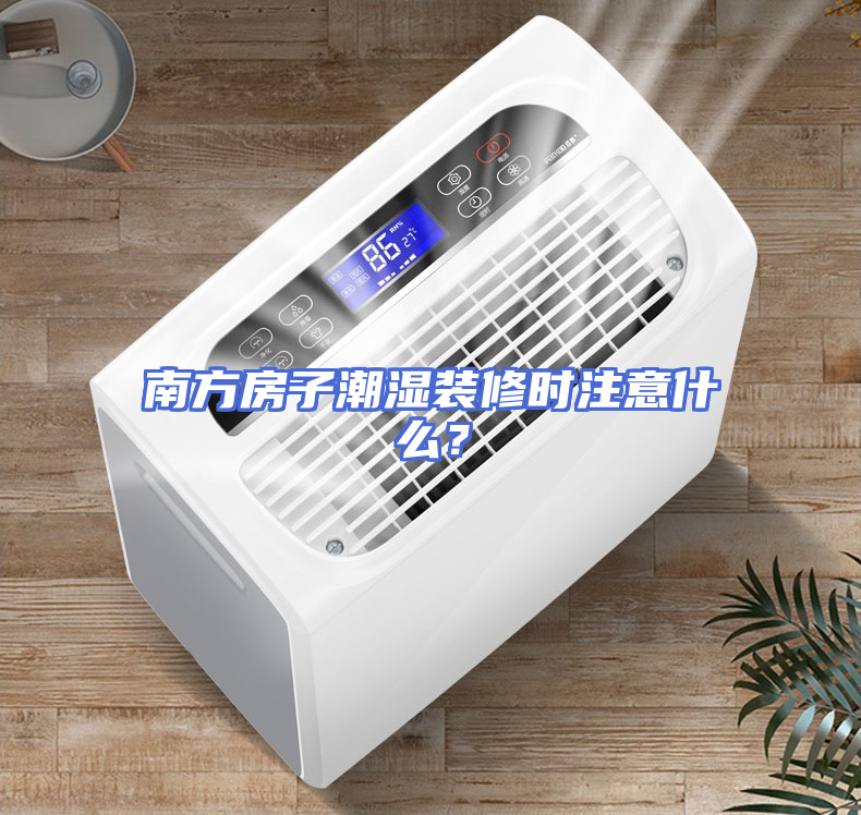 南方房子潮湿装修时注意什么？
