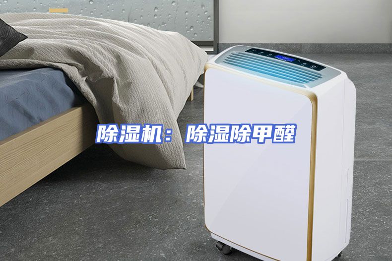 除湿机：除湿除甲醛