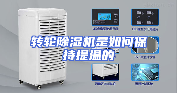转轮除湿机是如何保持提温的