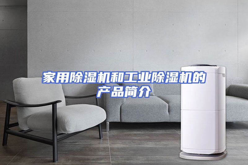 家用除湿机和工业除湿机的产品简介