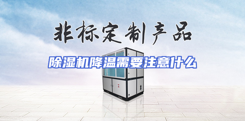 除湿机降温需要注意什么