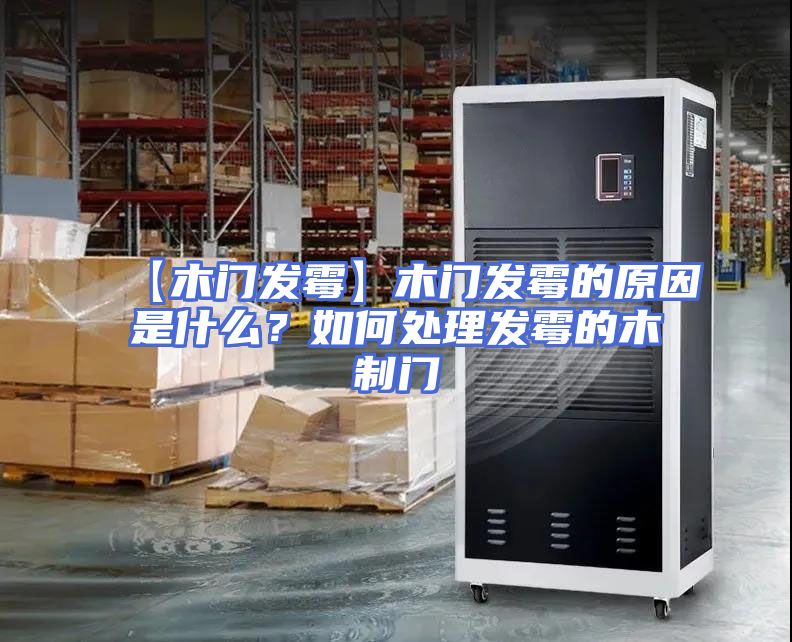 【木门发霉】木门发霉的原因是什么？如何处理发霉的木制门