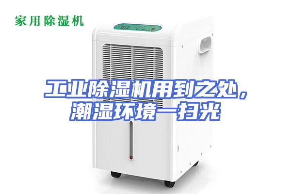 工业除湿机用到之处，潮湿环境一扫光