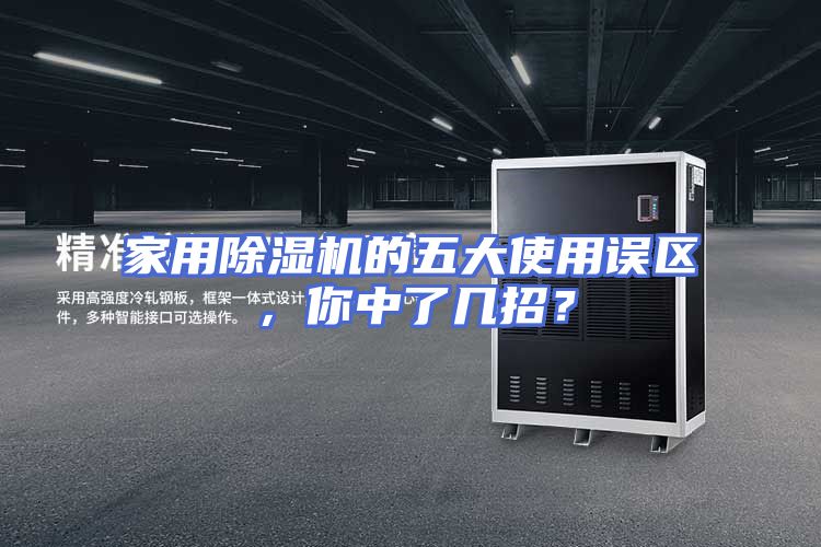 家用除湿机的五大使用误区，你中了几招？