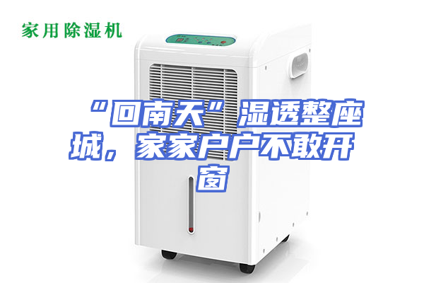 “回南天”湿透整座城，家家户户不敢开窗