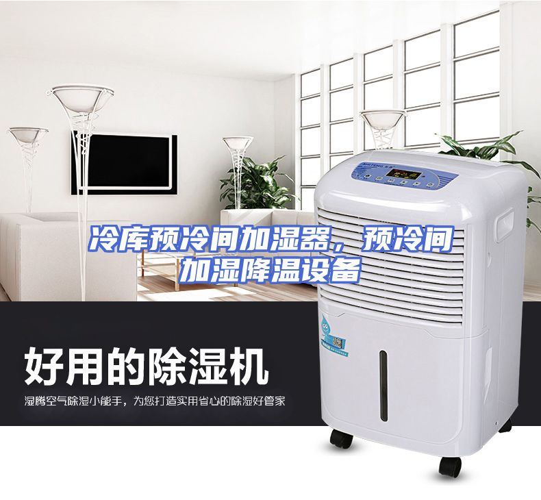 冷库预冷间加湿器，预冷间加湿降温设备