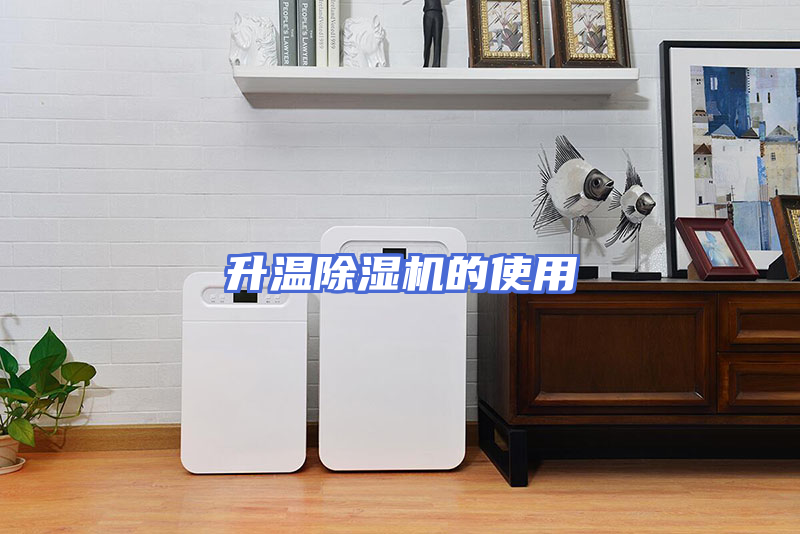 升温除湿机的使用
