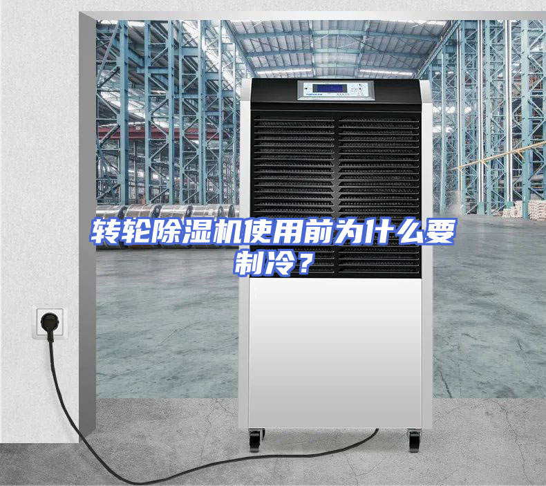 转轮除湿机使用前为什么要制冷？