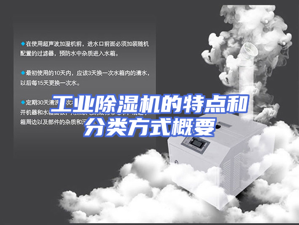 工业除湿机的特点和分类方式概要