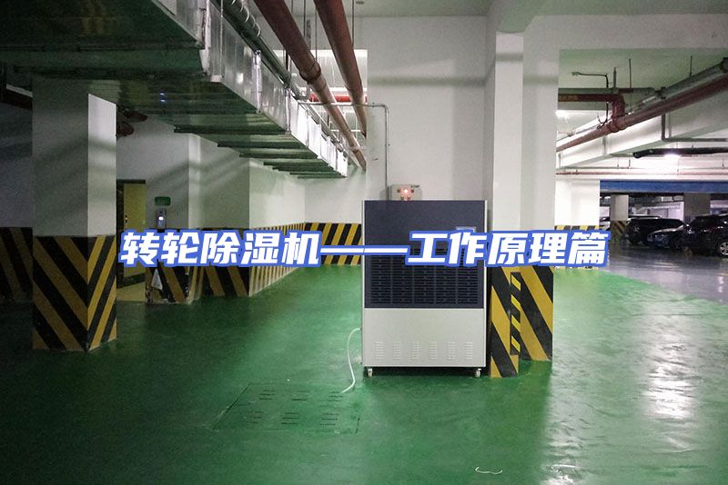 转轮除湿机——工作原理篇