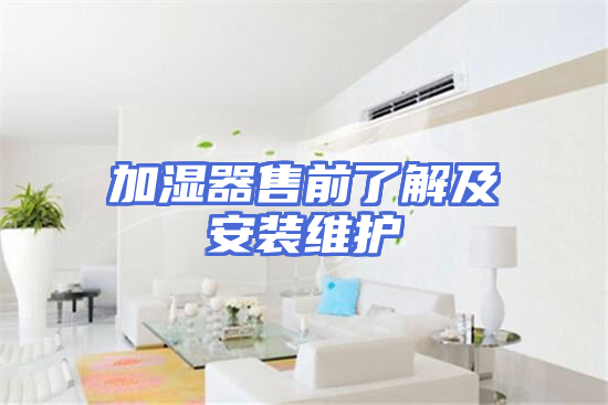 加湿器售前了解及安装维护