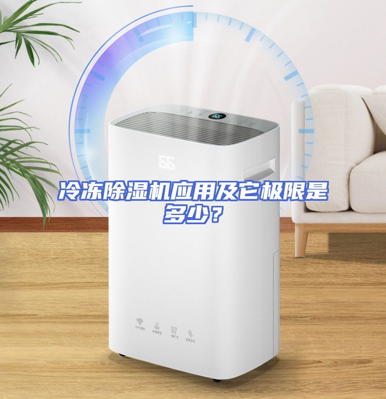 冷冻除湿机应用及它极限是多少？