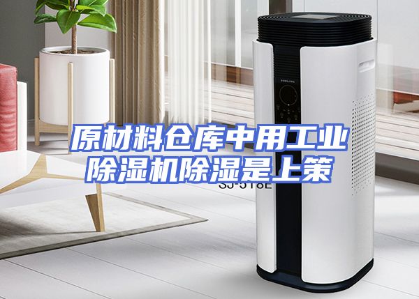 原材料仓库中用工业除湿机除湿是上策