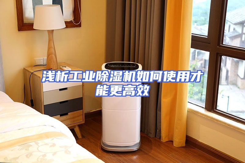 浅析工业除湿机如何使用才能更高效