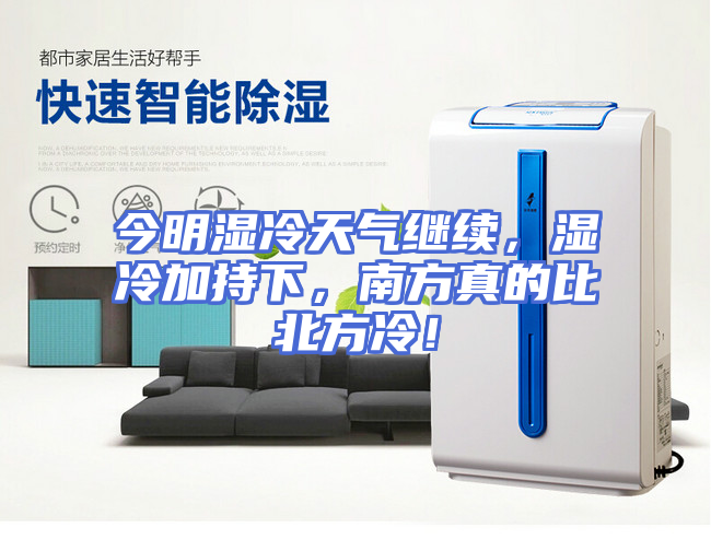 今明湿冷天气继续，湿冷加持下，南方真的比北方冷！