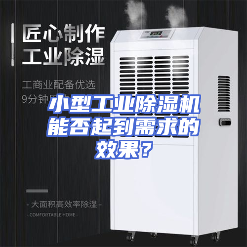 小型工业除湿机能否起到需求的效果？