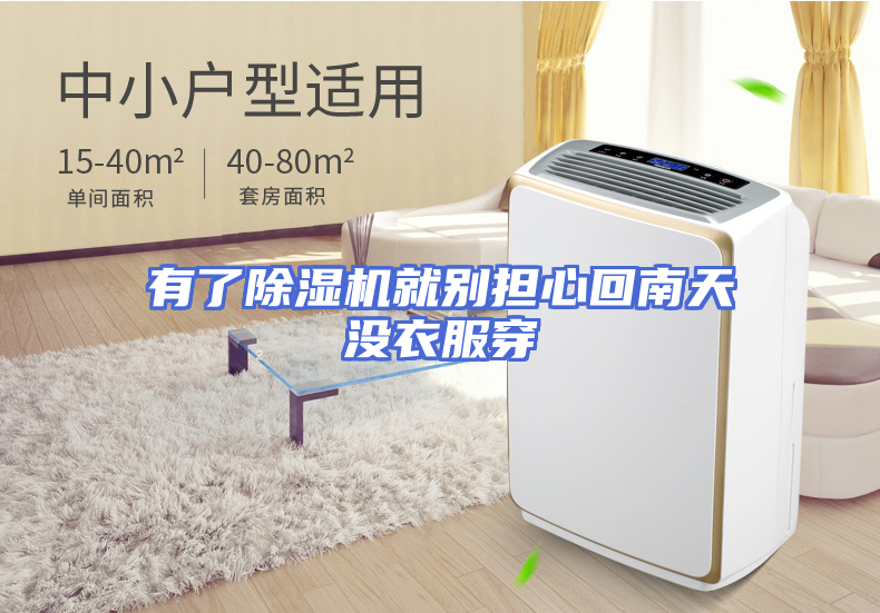 有了除湿机就别担心回南天没衣服穿