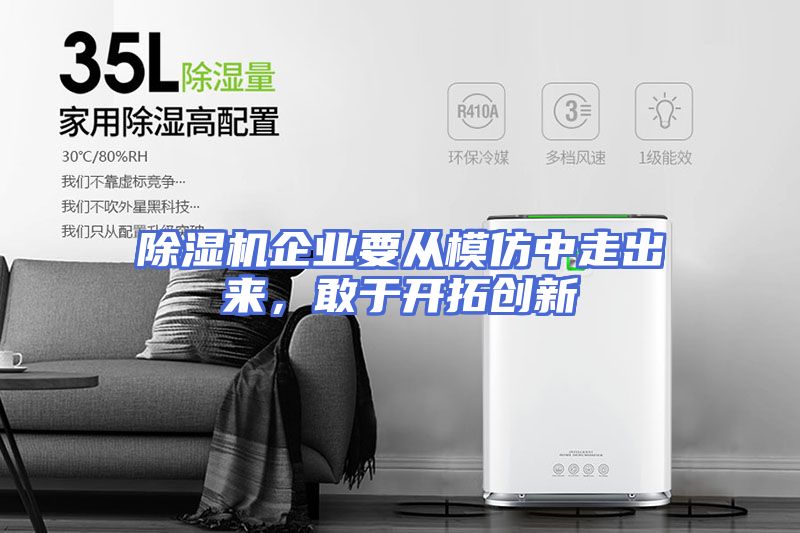 除湿机企业要从模仿中走出来，敢于开拓创新