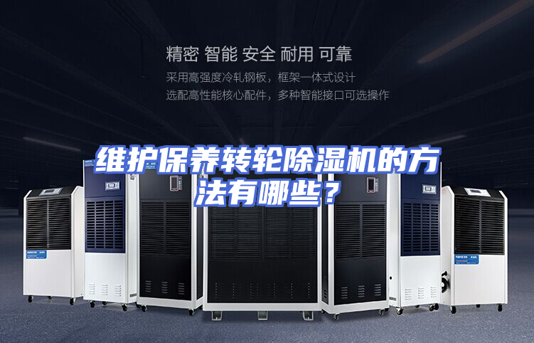 维护保养转轮除湿机的方法有哪些？