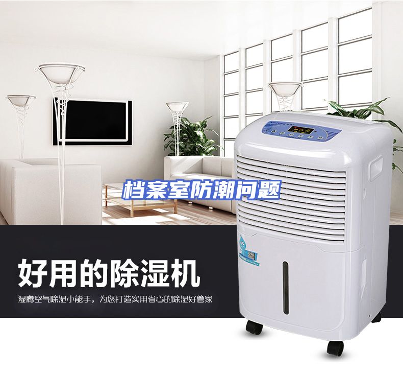 档案室防潮问题