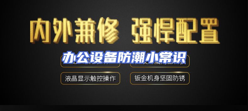 办公设备防潮小常识
