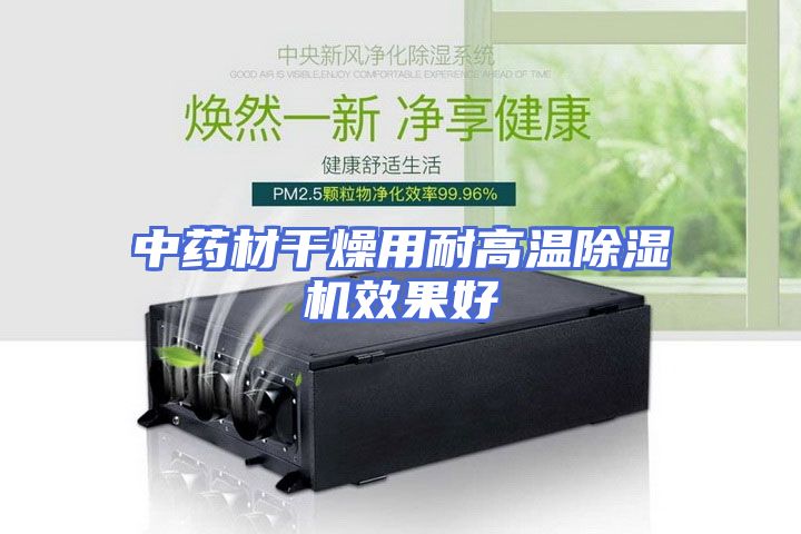 中药材干燥用耐高温除湿机效果好