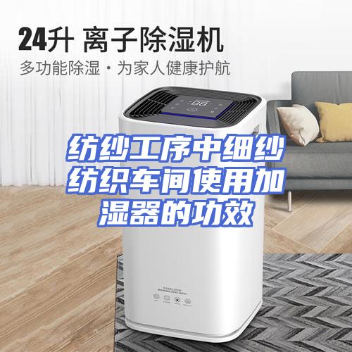 纺纱工序中细纱纺织车间使用加湿器的功效