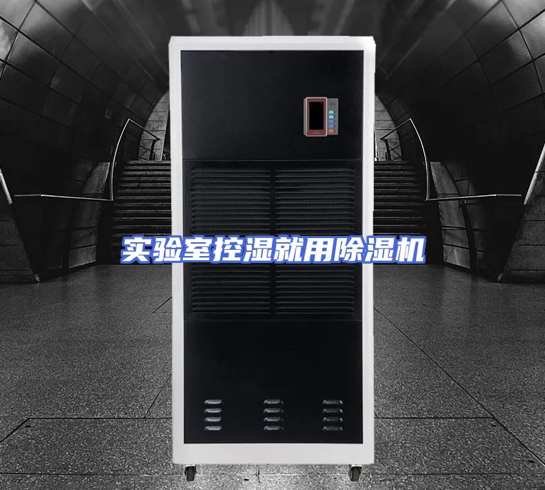 实验室控湿就用除湿机