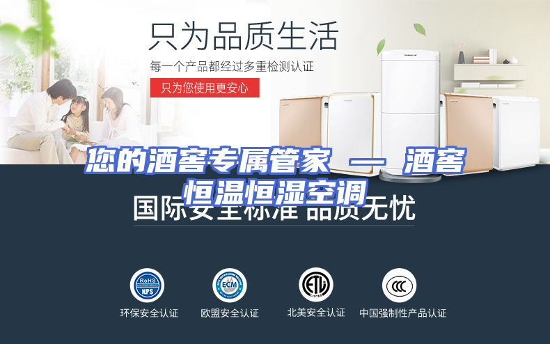 您的酒窖专属管家 — 酒窖恒温恒湿空调