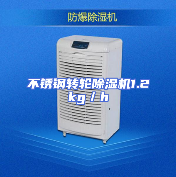 不锈钢转轮除湿机1.2kg／h