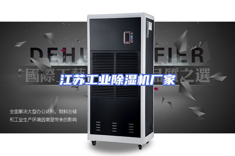 江苏工业除湿机厂家