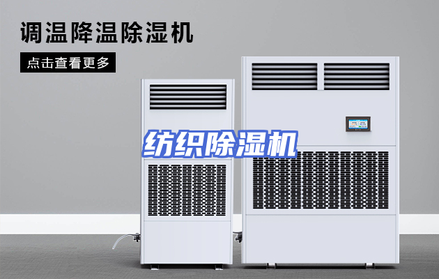 纺织除湿机