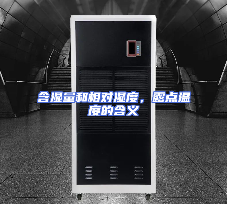 含湿量和相对湿度，露点温度的含义