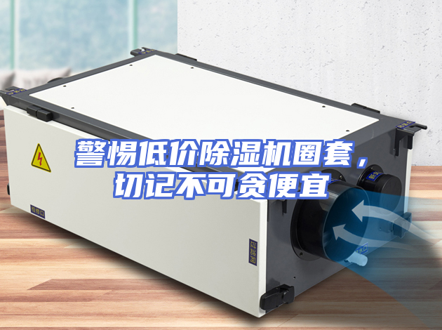 警惕低价除湿机圈套，切记不可贪便宜