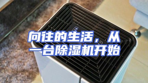 向往的生活，从一台除湿机开始