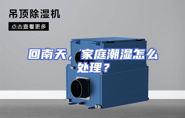 回南天，家庭潮湿怎么处理？